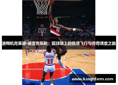 滑翔机克莱德·德雷克斯勒:篮球场上的极速飞行与传奇速度之旅 滑翔机克莱德·德雷克斯勒:篮球场上的极速飞行与传奇速度之旅