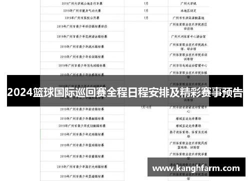 2024篮球国际巡回赛全程日程安排及精彩赛事预告 2024篮球国际巡回赛全程日程安排及精彩赛事预告