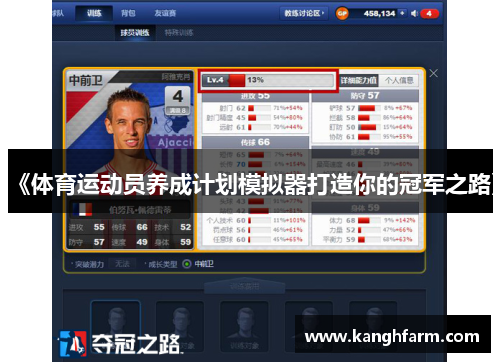 《体育运动员养成计划模拟器打造你的冠军之路》 《体育运动员养成计划模拟器打造你的冠军之路》