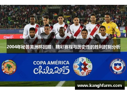 2004年秘鲁美洲杯回顾：精彩赛程与历史性的胜利时刻分析