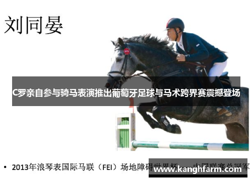 C罗亲自参与骑马表演推出葡萄牙足球与马术跨界赛震撼登场