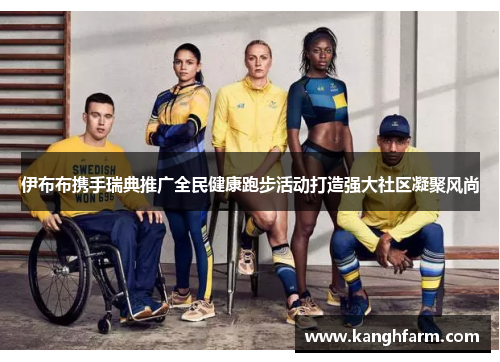 伊布布携手瑞典推广全民健康跑步活动打造强大社区凝聚风尚