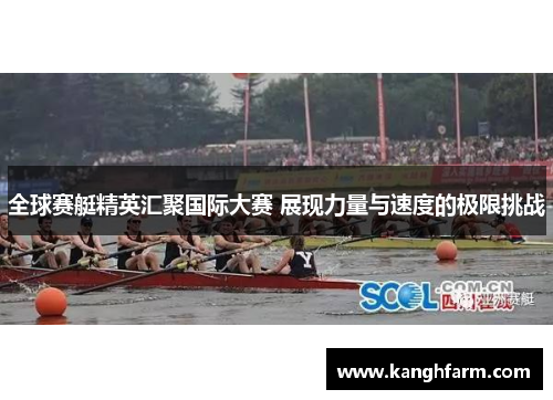 全球赛艇精英汇聚国际大赛 展现力量与速度的极限挑战
