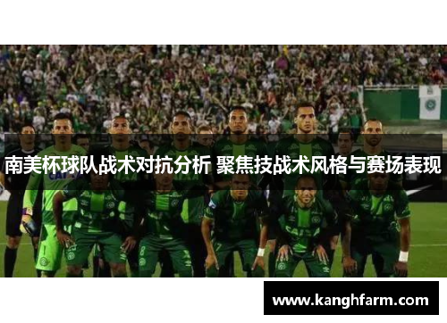 南美杯球队战术对抗分析 聚焦技战术风格与赛场表现