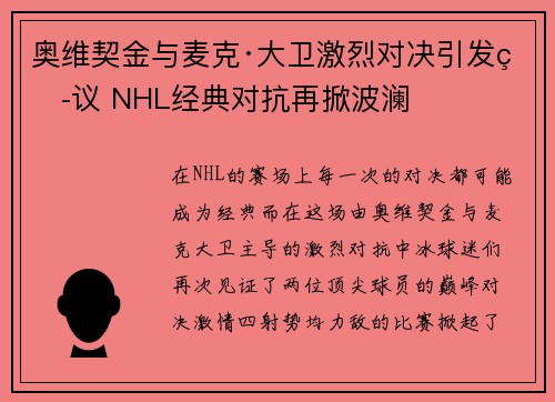 奥维契金与麦克·大卫激烈对决引发热议 NHL经典对抗再掀波澜