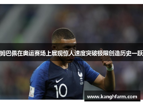姆巴佩在奥运赛场上展现惊人速度突破极限创造历史一跃