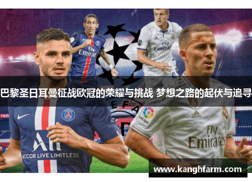巴黎圣日耳曼征战欧冠的荣耀与挑战 梦想之路的起伏与追寻 巴黎圣日耳曼征战欧冠的荣耀与挑战 梦想之路的起伏与追寻