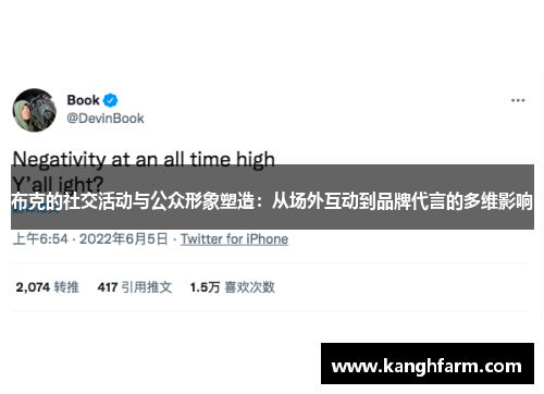 布克的社交活动与公众形象塑造：从场外互动到品牌代言的多维影响