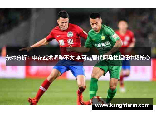 东体分析：申花战术调整不大 李可或替代阿马杜担任中场核心