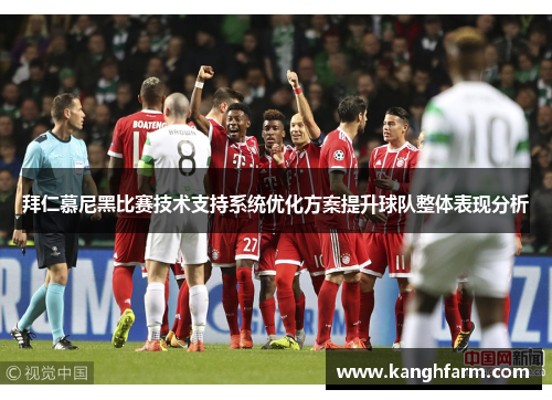 拜仁慕尼黑比赛技术支持系统优化方案提升球队整体表现分析