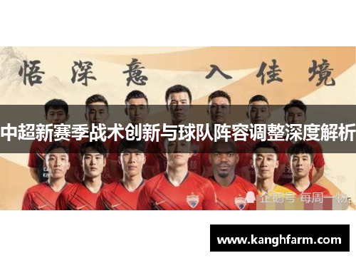 中超新赛季战术创新与球队阵容调整深度解析