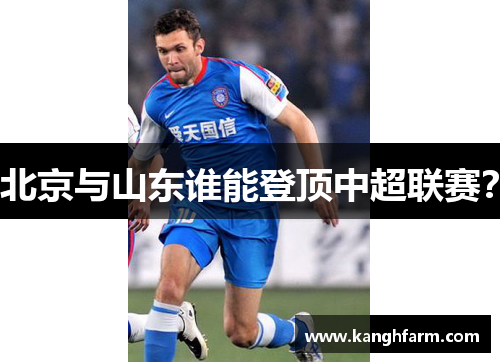 北京与山东谁能登顶中超联赛？