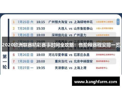 2020欧洲联赛精彩赛事时间全攻略：各阶段赛程安排一览