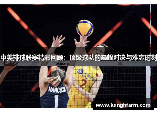 中美排球联赛精彩回顾:顶级球队的巅峰对决与难忘时刻 中美排球联赛精彩回顾:顶级球队的巅峰对决与难忘时刻
