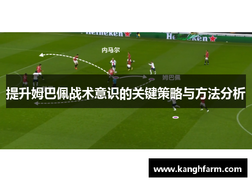 提升姆巴佩战术意识的关键策略与方法分析 提升姆巴佩战术意识的关键策略与方法分析