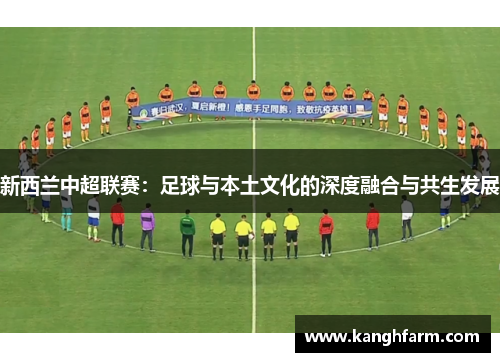 新西兰中超联赛：足球与本土文化的深度融合与共生发展