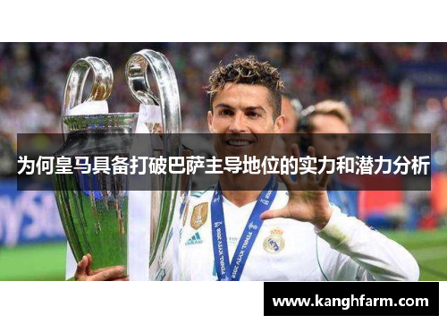 为何皇马具备打破巴萨主导地位的实力和潜力分析