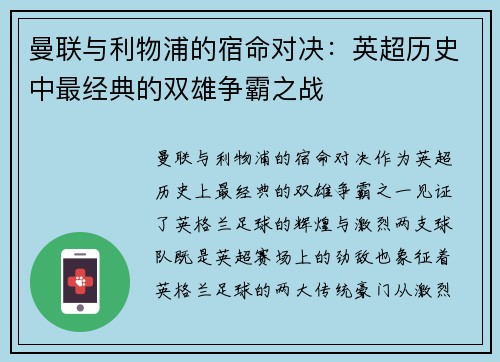 曼联与利物浦的宿命对决:英超历史中最经典的双雄争霸之战 曼联与利物浦的宿命对决:英超历史中最经典的双雄争霸之战