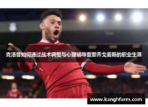 克洛普如何通过战术调整与心理辅导重塑乔戈麦斯的职业生涯 克洛普如何通过战术调整与心理辅导重塑乔戈麦斯的职业生涯