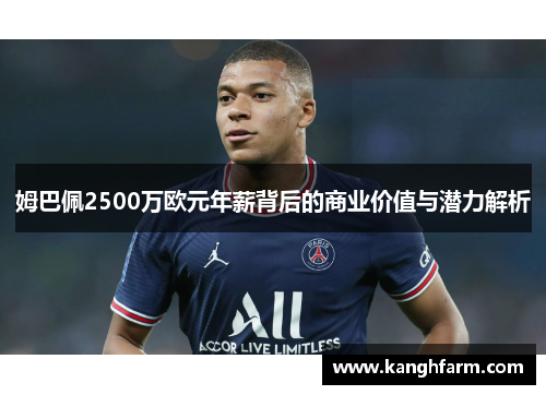 姆巴佩2500万欧元年薪背后的商业价值与潜力解析