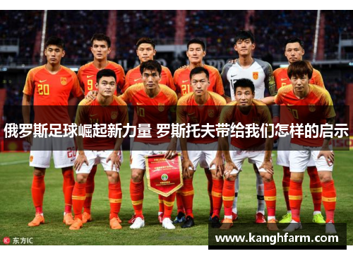 俄罗斯足球崛起新力量 罗斯托夫带给我们怎样的启示
