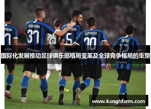 国际化发展推动足球俱乐部格局变革及全球竞争格局的重塑