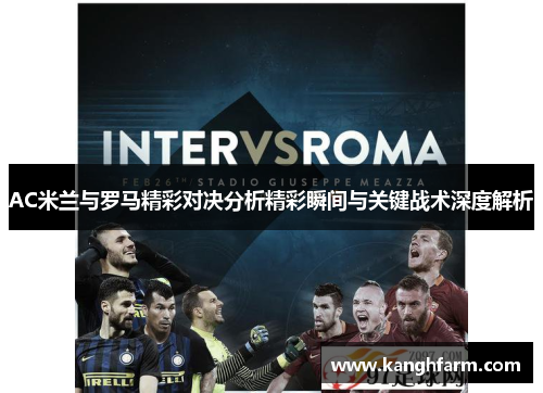 AC米兰与罗马精彩对决分析精彩瞬间与关键战术深度解析
