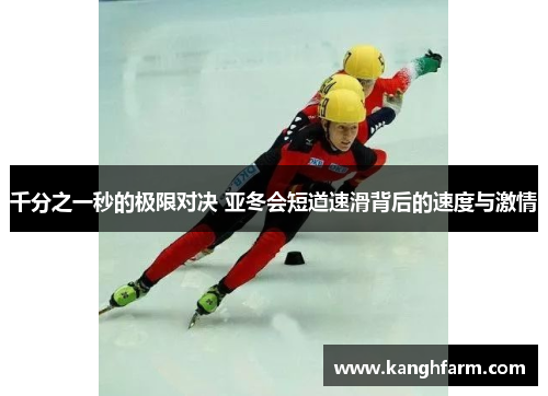 千分之一秒的极限对决 亚冬会短道速滑背后的速度与激情
