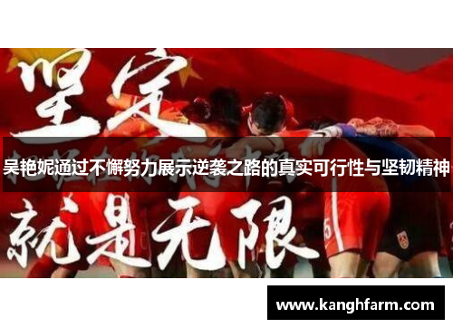 吴艳妮通过不懈努力展示逆袭之路的真实可行性与坚韧精神 吴艳妮通过不懈努力展示逆袭之路的真实可行性与坚韧精神