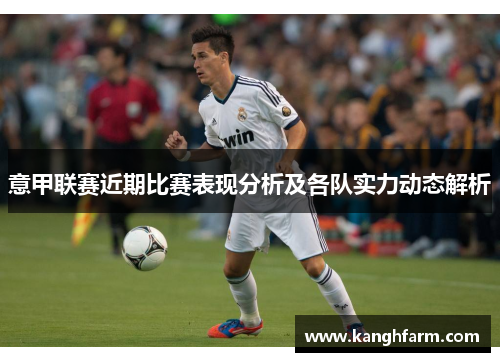 意甲联赛近期比赛表现分析及各队实力动态解析 意甲联赛近期比赛表现分析及各队实力动态解析