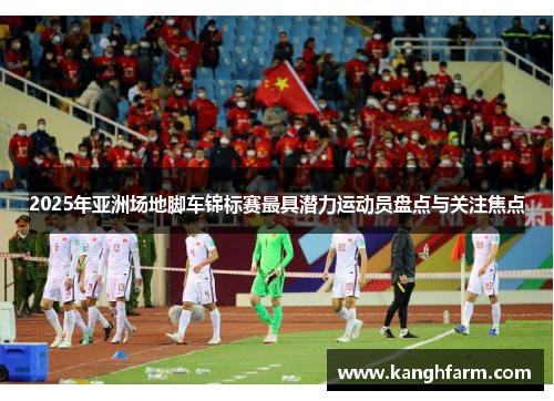2025年亚洲场地脚车锦标赛最具潜力运动员盘点与关注焦点