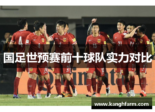 国足世预赛前十球队实力对比