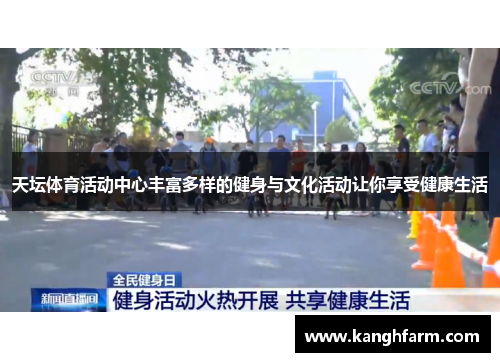 天坛体育活动中心丰富多样的健身与文化活动让你享受健康生活
