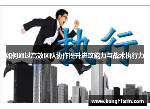 如何通过高效团队协作提升进攻能力与战术执行力