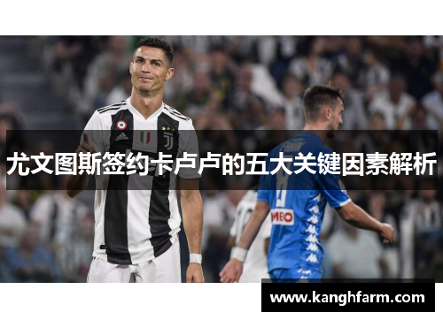 尤文图斯签约卡卢卢的五大关键因素解析 尤文图斯签约卡卢卢的五大关键因素解析