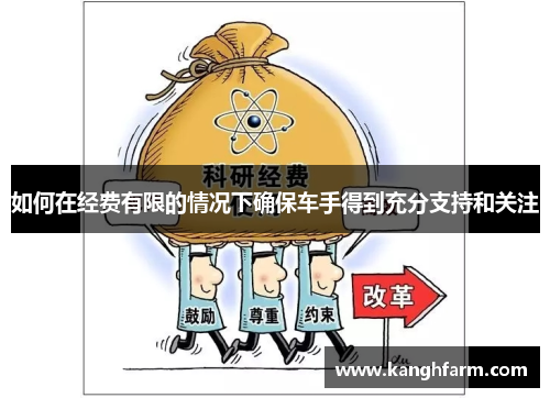 如何在经费有限的情况下确保车手得到充分支持和关注