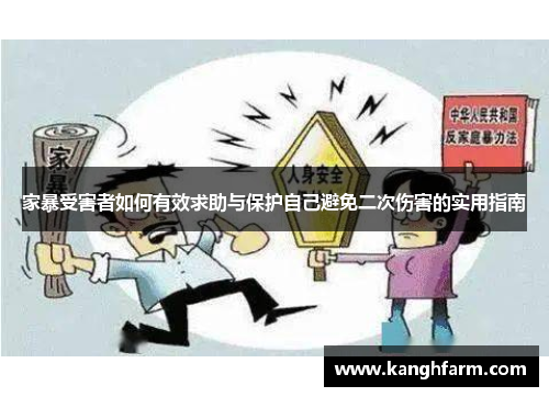 家暴受害者如何有效求助与保护自己避免二次伤害的实用指南