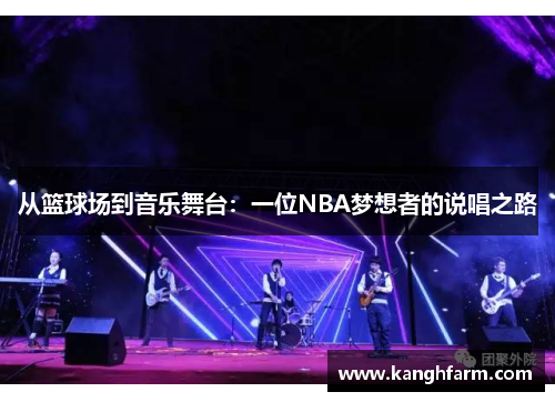 从篮球场到音乐舞台：一位NBA梦想者的说唱之路