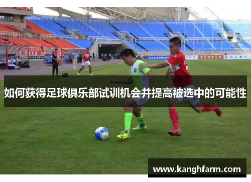 如何获得足球俱乐部试训机会并提高被选中的可能性