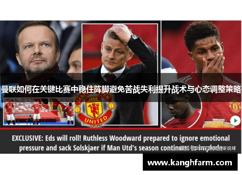 曼联如何在关键比赛中稳住阵脚避免苦战失利提升战术与心态调整策略