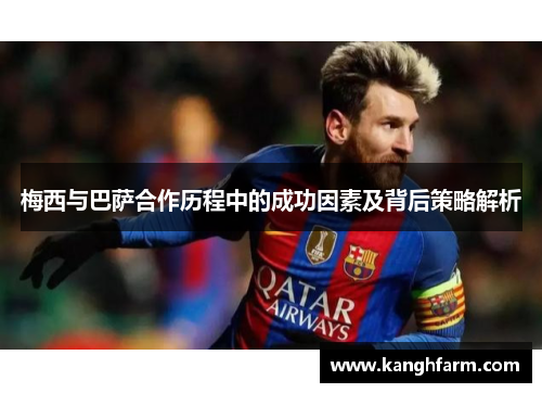 梅西与巴萨合作历程中的成功因素及背后策略解析