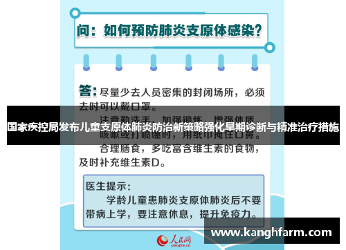 国家疾控局发布儿童支原体肺炎防治新策略强化早期诊断与精准治疗措施