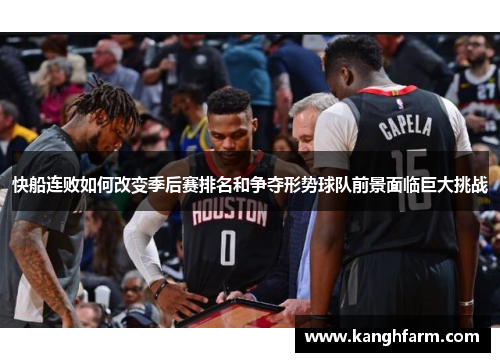 快船连败如何改变季后赛排名和争夺形势球队前景面临巨大挑战
