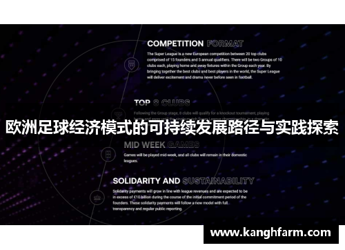 欧洲足球经济模式的可持续发展路径与实践探索 欧洲足球经济模式的可持续发展路径与实践探索