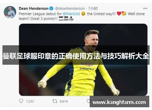 曼联足球服印章的正确使用方法与技巧解析大全 曼联足球服印章的正确使用方法与技巧解析大全