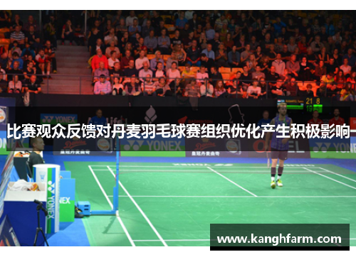 比赛观众反馈对丹麦羽毛球赛组织优化产生积极影响