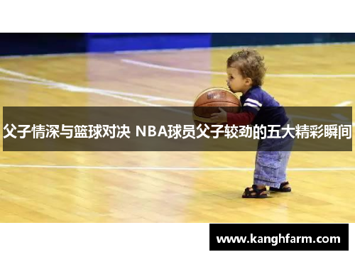 父子情深与篮球对决 NBA球员父子较劲的五大精彩瞬间