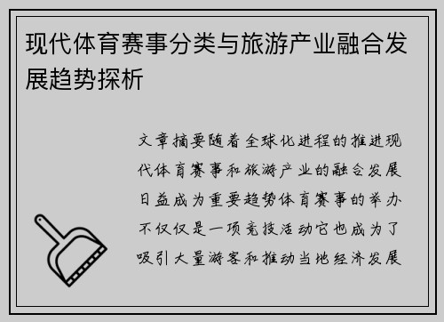 现代体育赛事分类与旅游产业融合发展趋势探析 现代体育赛事分类与旅游产业融合发展趋势探析