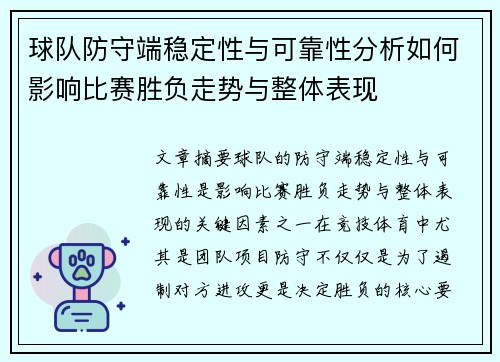 球队防守端稳定性与可靠性分析如何影响比赛胜负走势与整体表现