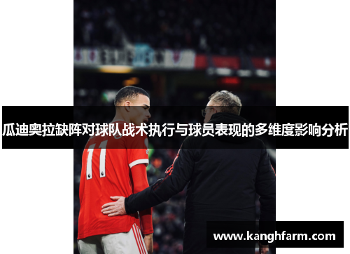 瓜迪奥拉缺阵对球队战术执行与球员表现的多维度影响分析 瓜迪奥拉缺阵对球队战术执行与球员表现的多维度影响分析